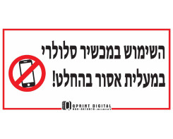 השימוש במכשיר סלולרי במעלית אסור בהחלט!