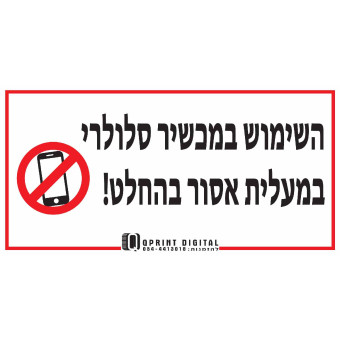 השימוש במכשיר סלולרי במעלית אסור בהחלט!