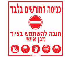 כניסה למורשים בלבד