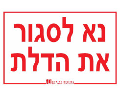 נא לסגור את הדלת