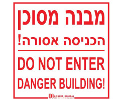 מבנה מסוכן הכניסה אסורה