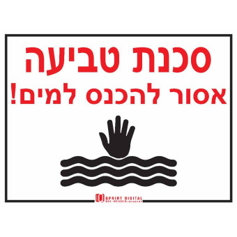 סכנת טביעה