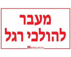 מעבר להולכי רגל