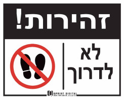 זהירות! לא לדרוך