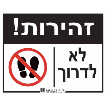 זהירות! לא לדרוך