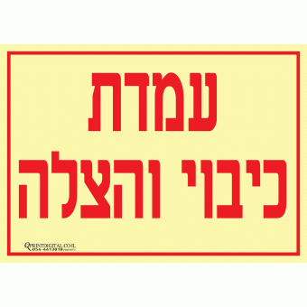 עמדת כיבוי והצלה