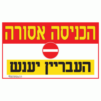 הכניסה אסורה העבריין ייענש