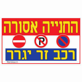 החנייה אסורה רכב זר יגרר