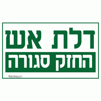 דלת אש החזק סגורה