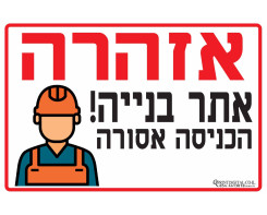 אזהרה אתר בנייה הכניסה אסורה