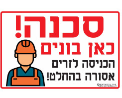 סכנה כאן בונים הכניסה לזרים אסורה בהחלט