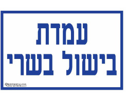 עמדת בישול בשרי
