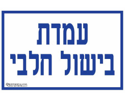 עמדת בישול חלבי