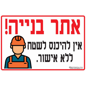 אתר בנייה אין כניסה לשטח ללא אישור!