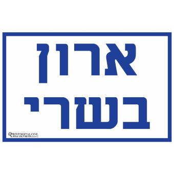 ארון בשרי