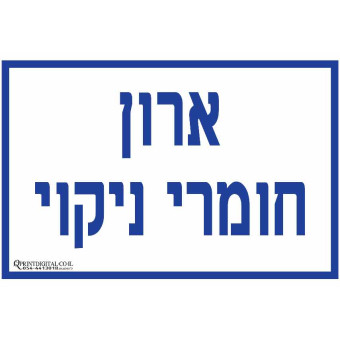 ארון חומרי ניקוי