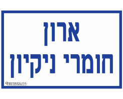 ארון חומרי ניקיון