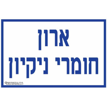 ארון חומרי ניקיון