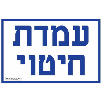 עמדת חיטוי