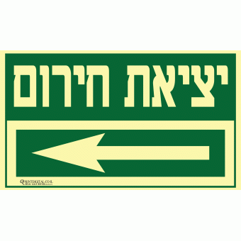 יציאת חירום חץ שמאלה