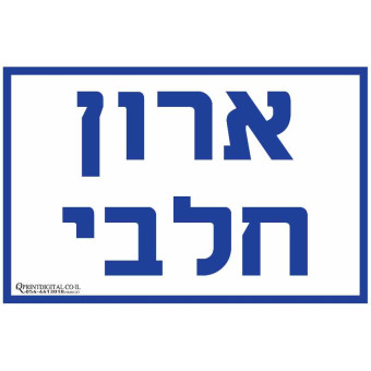 ארון חלבי