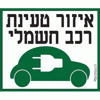 איזור טעינת רכב חשמלי