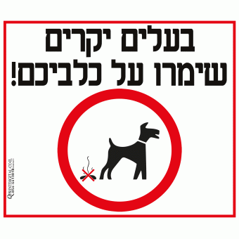 בעלים יקרים שמרו על כלביכם