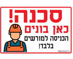 סכנה כאן בונים הכניסה למורשים בלבד