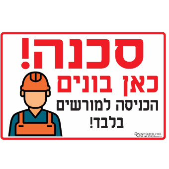 סכנה כאן בונים הכניסה למורשים בלבד