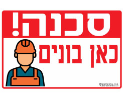 סכנה כאן בונים
