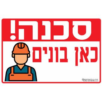 סכנה כאן בונים