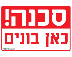 סכנה כאן בונים!