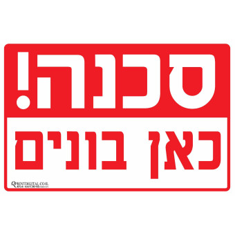 סכנה כאן בונים!