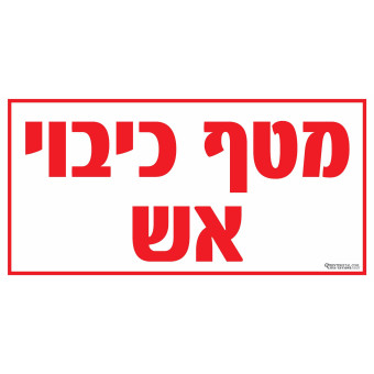 מטף כיבוי אש