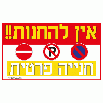 אין להחנות חניה פרטית