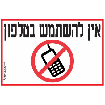 אין להשתמש בטלפון