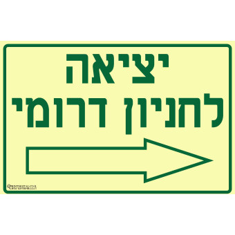 יציאה לחניון דרומי