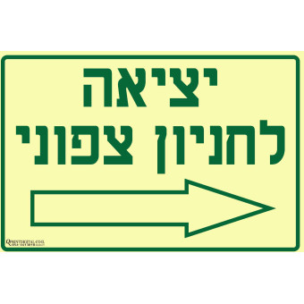 יציאה לחניון צפוני