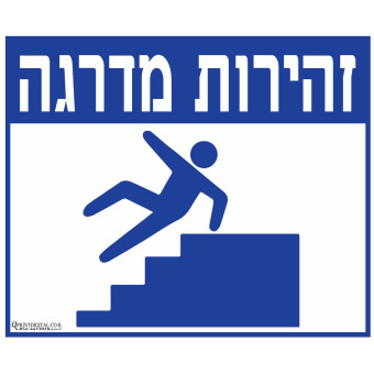 זהירות מדרגה