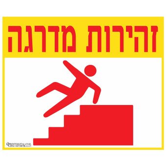 זהירות מדרגה