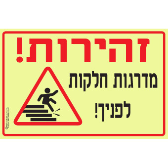 זהירת מדרגות חלקות לפניך