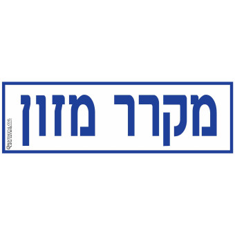 מקרר מזון