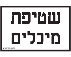 שטיפת מיכלים