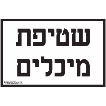 שטיפת מיכלים