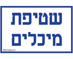 שטיפת מיכלים