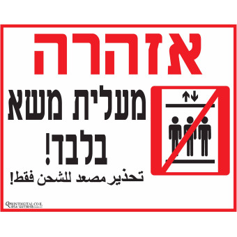 אזהרה מעלית משא בלבד!