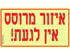 איזור מרוסס אין לגעת