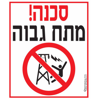 סכנה! מתח גבוה