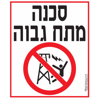 סכנה! מתח גבוה