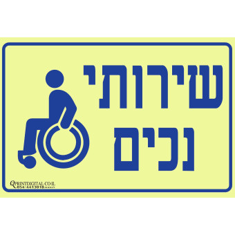 מדבקה שירותי נכים
